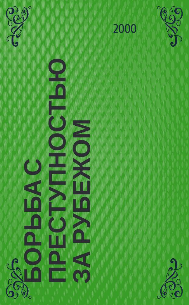 Борьба с преступностью за рубежом : (По материалам зарубеж. печати) Ежемес. информ. бюл. 2000, 10