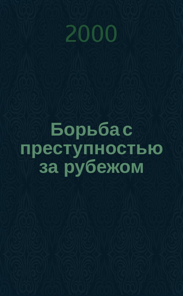 Борьба с преступностью за рубежом : (По материалам зарубеж. печати) Ежемес. информ. бюл. 2000, 11