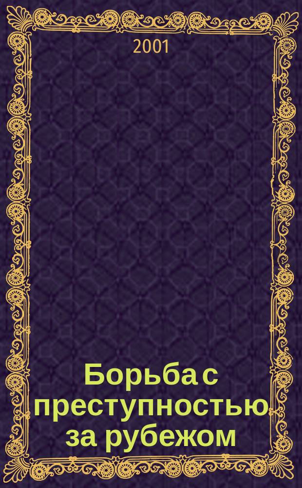 Борьба с преступностью за рубежом : (По материалам зарубеж. печати) Ежемес. информ. бюл. 2001, 5