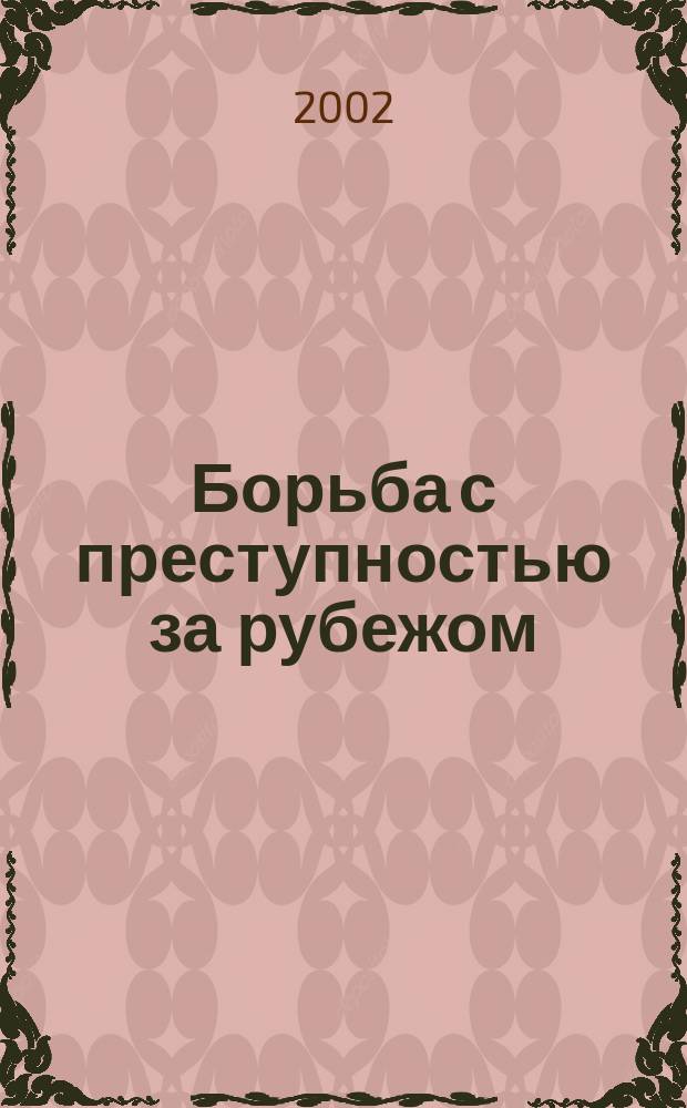 Борьба с преступностью за рубежом : (По материалам зарубеж. печати) Ежемес. информ. бюл. 2002, №3