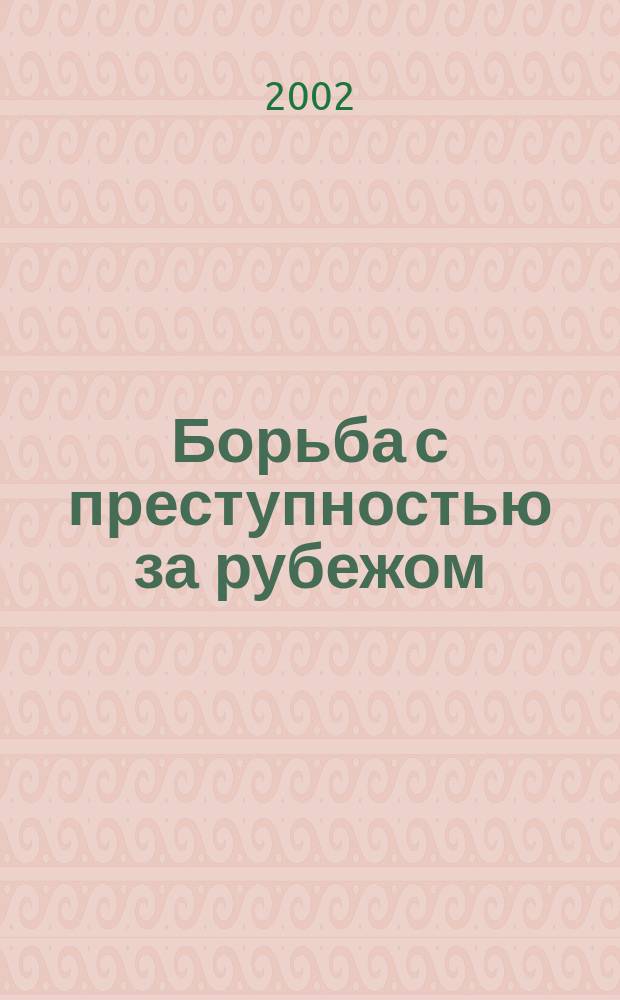 Борьба с преступностью за рубежом : (По материалам зарубеж. печати) Ежемес. информ. бюл. 2002, №7