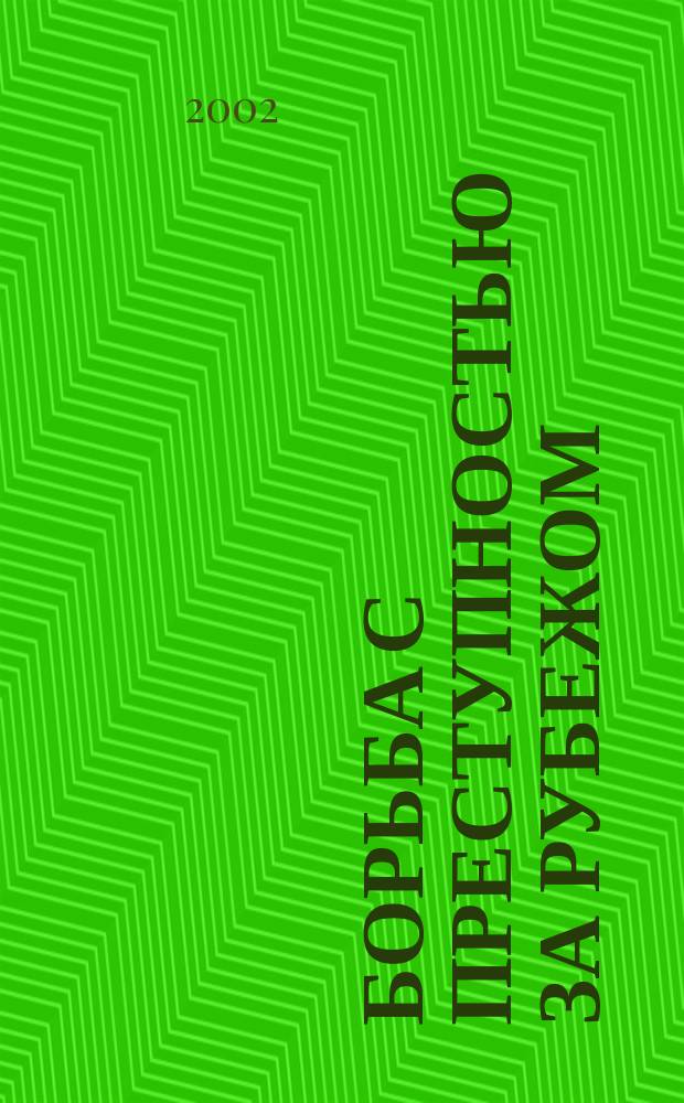 Борьба с преступностью за рубежом : (По материалам зарубеж. печати) Ежемес. информ. бюл. 2002, №8