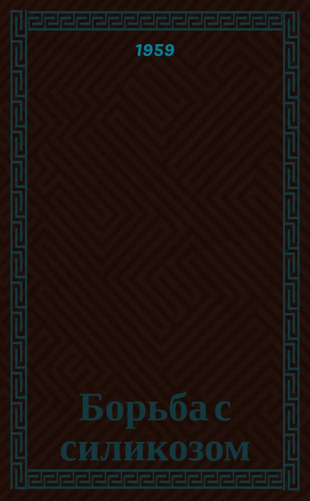 Борьба с силикозом : Сборник статей. Т.4 : Клиника, патогенез и лечение силикоза