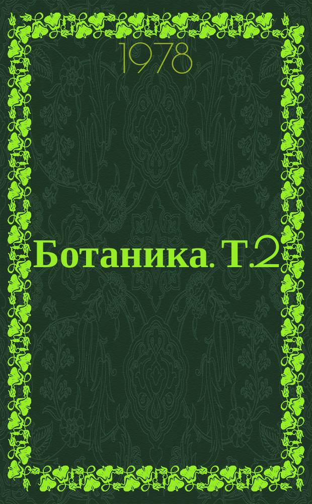 Ботаника. Т.2 : Современное болотоведение и тундроведение