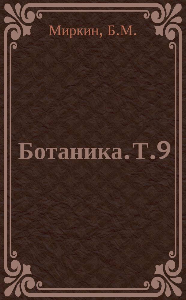Ботаника. Т.9 : Современное состояние и тенденции развития классификации растительности методом Браун-Бланке