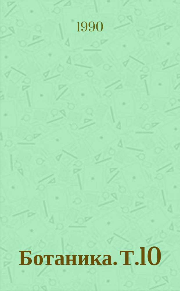 Ботаника. Т.10 : Современное состояние геоботанического картографирования в СССР и за рубежом