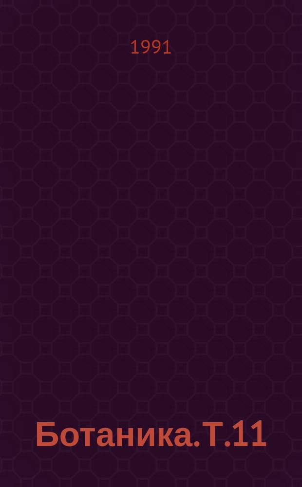 Ботаника. Т.11 : Проблемы охраны растительного покрова