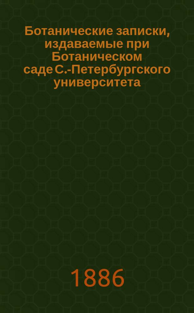 Ботанические записки, издаваемые при Ботаническом саде С.-Петербургского университета