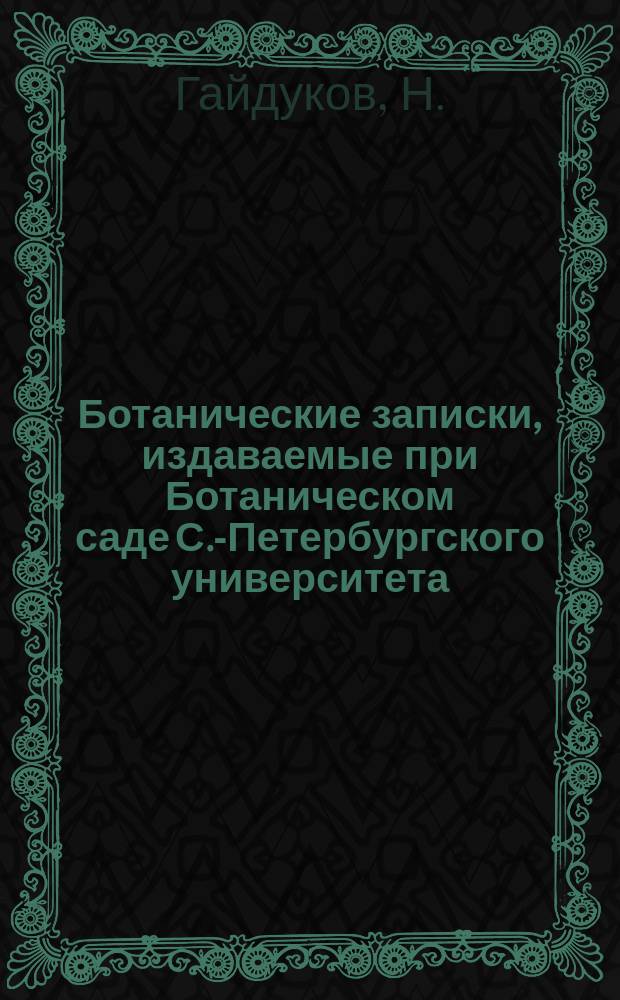 Ботанические записки, издаваемые при Ботаническом саде С.-Петербургского университета. Вып.17 : Литературные источники к русской флоре водорослей