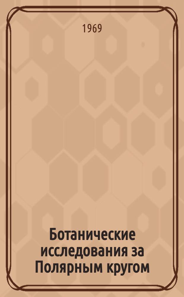 Ботанические исследования за Полярным кругом