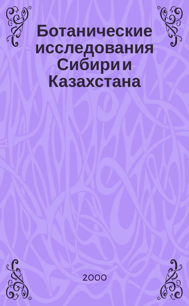 Ботанические исследования Сибири и Казахстана : Сб. науч. ст. Гербария им.В.В.Сапожникова. Вып.6
