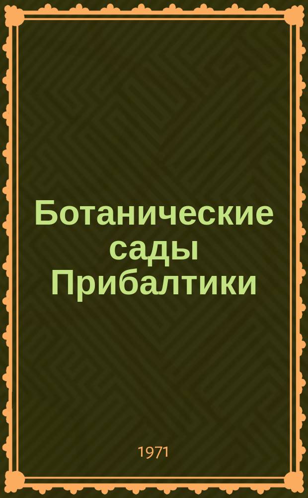 Ботанические сады Прибалтики