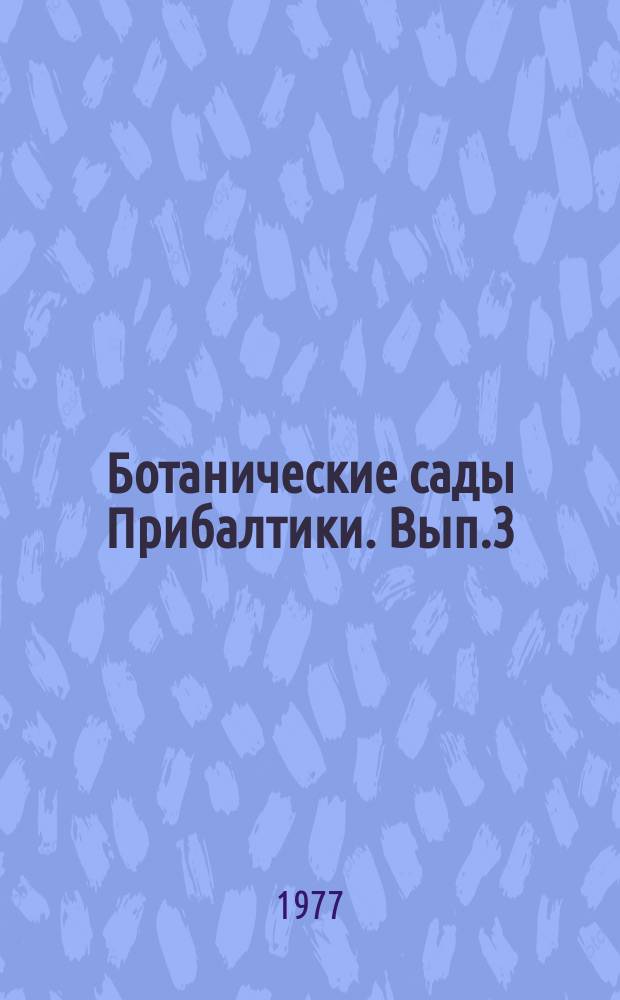 Ботанические сады Прибалтики. [Вып.3] : Охрана растений