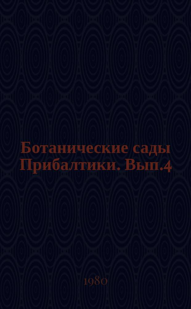 Ботанические сады Прибалтики. [Вып.4] : Экологические исследования