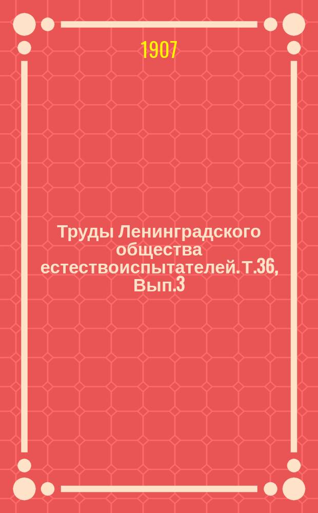 Труды Ленинградского общества естествоиспытателей. Т.36, Вып.3
