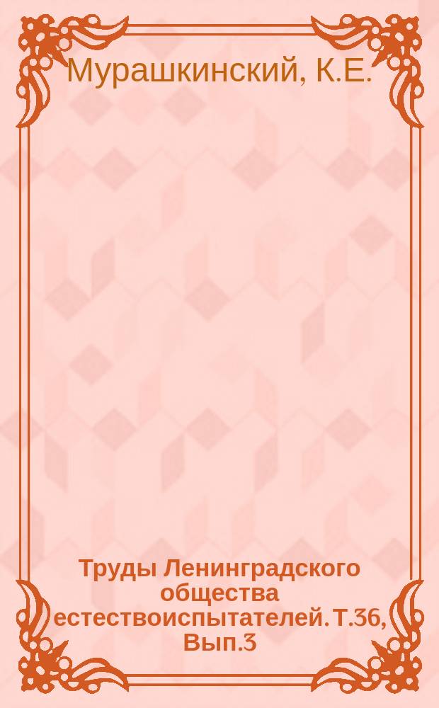 Труды Ленинградского общества естествоиспытателей. Т.36, Вып.3 : Растительность низовья реки Суры