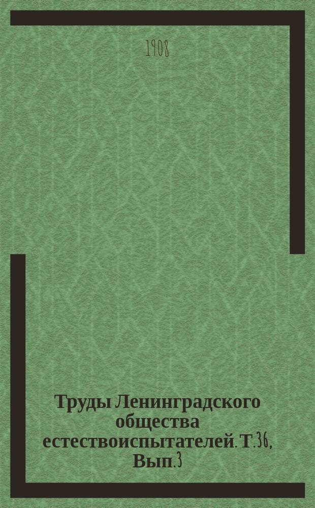 Труды Ленинградского общества естествоиспытателей. Т.36, Вып.3 : Фенологические наблюдения в Гдовском уезде С.-Петербургской губернии за 1906 и 1907 г.г.