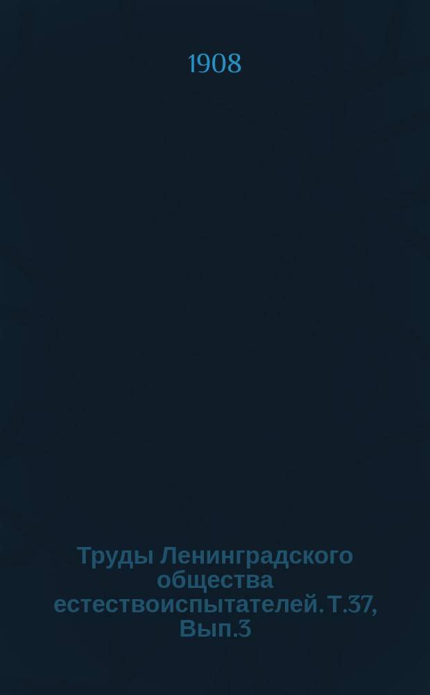 Труды Ленинградского общества естествоиспытателей. Т.37, Вып.3
