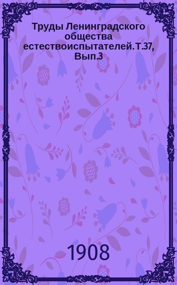 Труды Ленинградского общества естествоиспытателей. Т.37, Вып.3