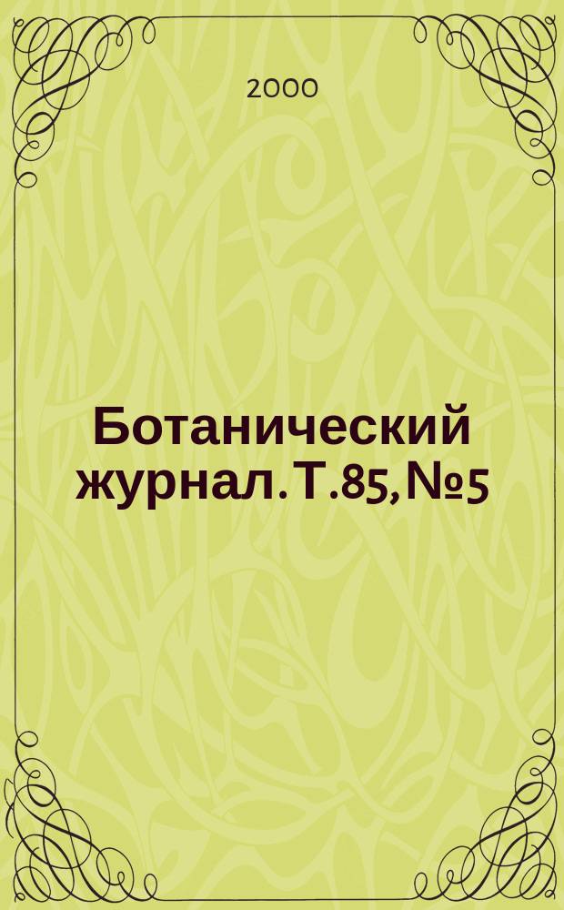 Ботанический журнал. Т.85, №5