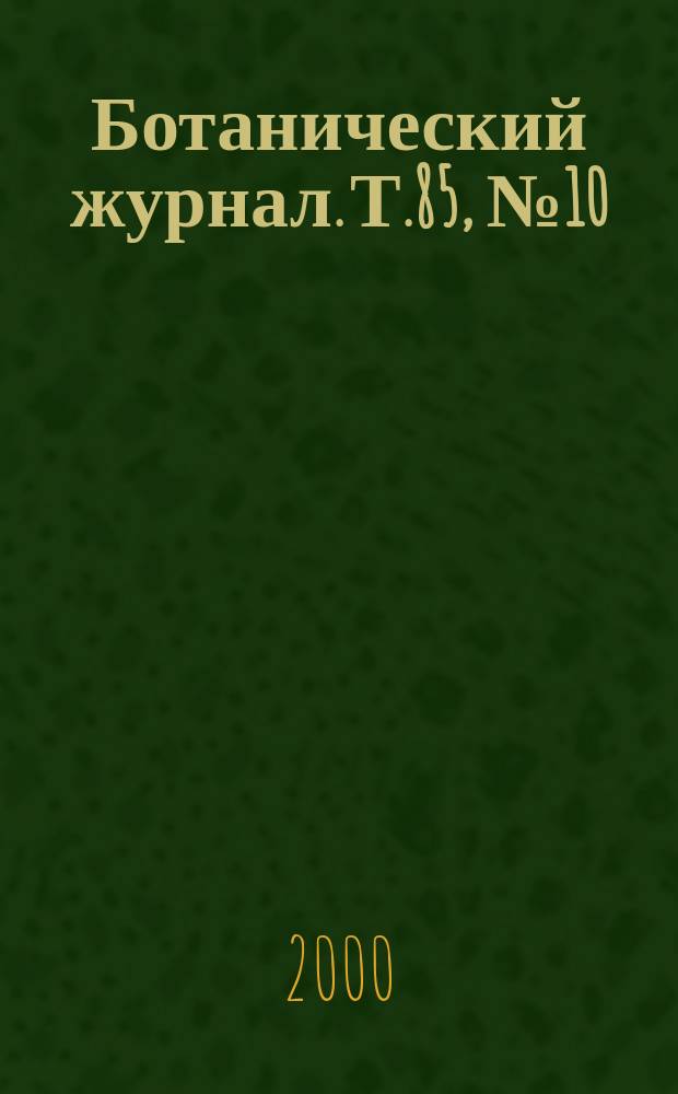 Ботанический журнал. Т.85, №10