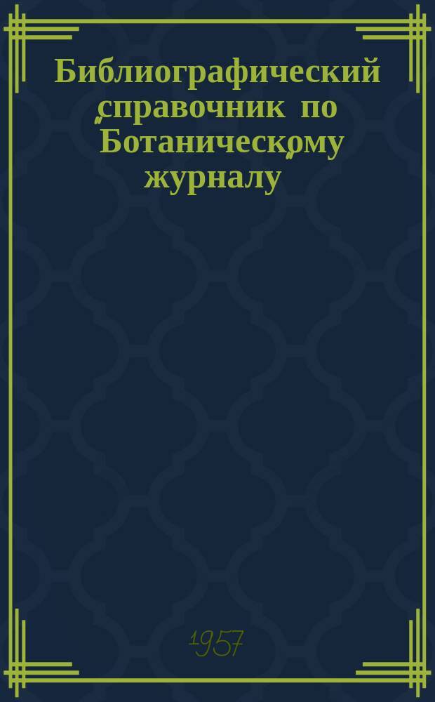 Библиографический справочник по "Ботаническому журналу" : 1956-1965. Тома 41-50