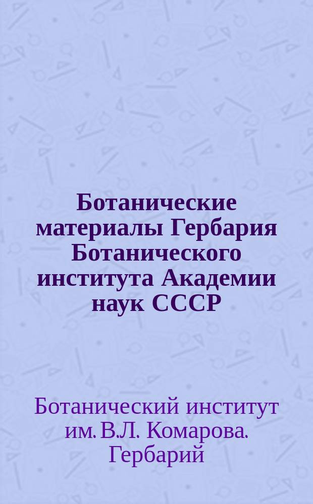 Ботанические материалы Гербария Ботанического института Академии наук СССР