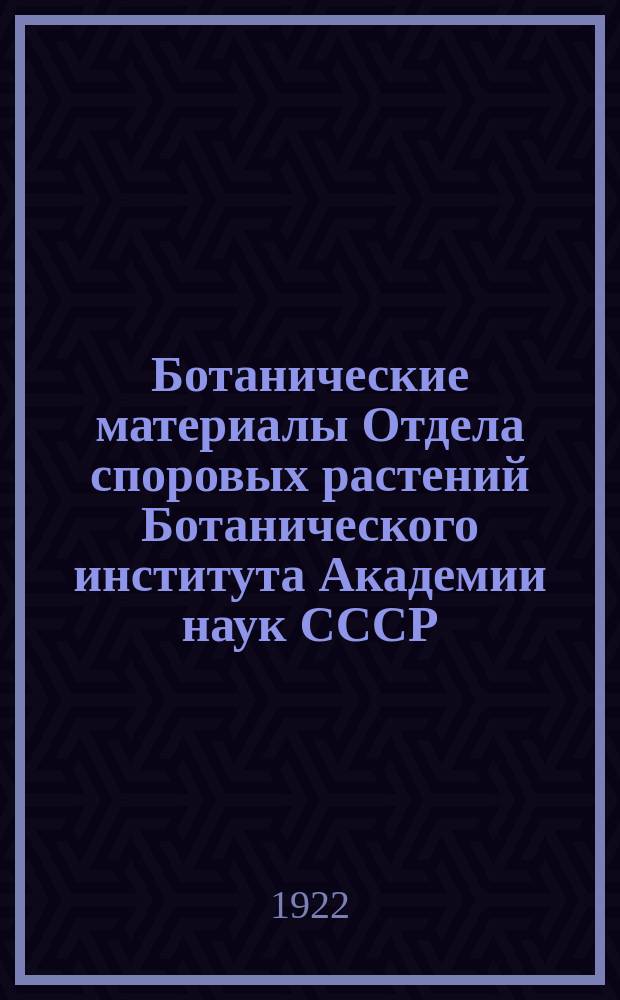 Ботанические материалы Отдела споровых растений Ботанического института Академии наук СССР