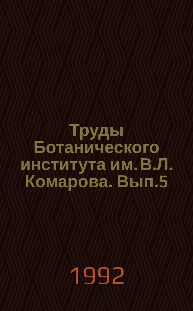 Труды Ботанического института им. В.Л. Комарова. Вып.5 : Очерки растительности особо охраняемых природных территорий Ленинградской области