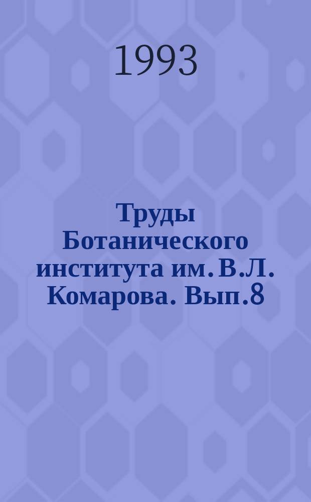 Труды Ботанического института им. В.Л. Комарова. Вып.8 : Проблемы репродуктивной биологии семенных растений
