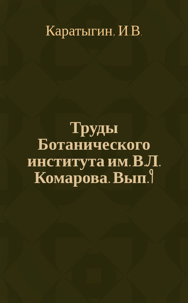 Труды Ботанического института им. В.Л. Комарова. Вып.9 : Коэволюция грибов и растений