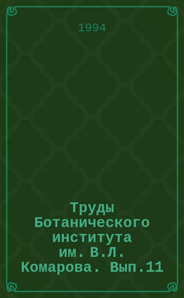 Труды Ботанического института им. В.Л. Комарова. Вып.11 : Водные растения России и сопредельных государств