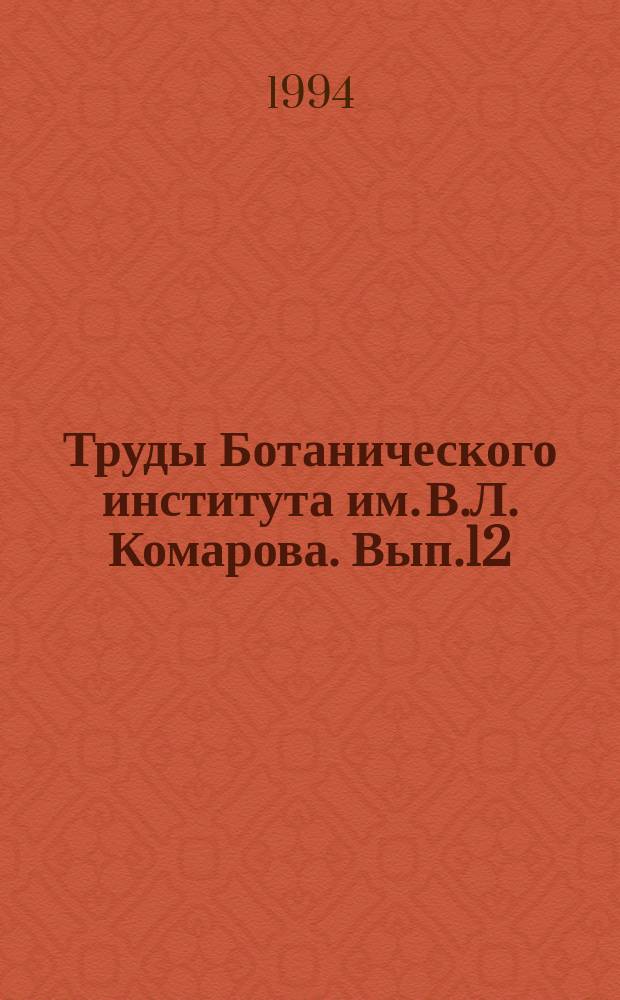 Труды Ботанического института им. В.Л. Комарова. Вып.12 : Местонахождения ископаемых растений, нуждающиеся в охране