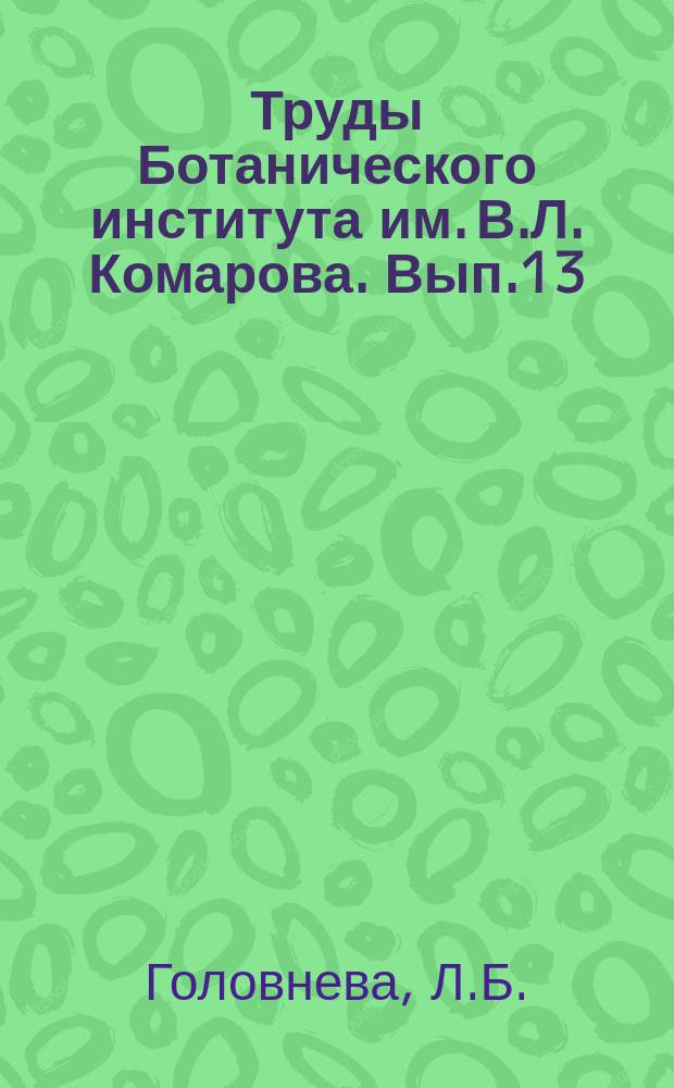 Труды Ботанического института им. В.Л. Комарова. Вып.13 : Маастрихт-датские флоры Корякского нагорья