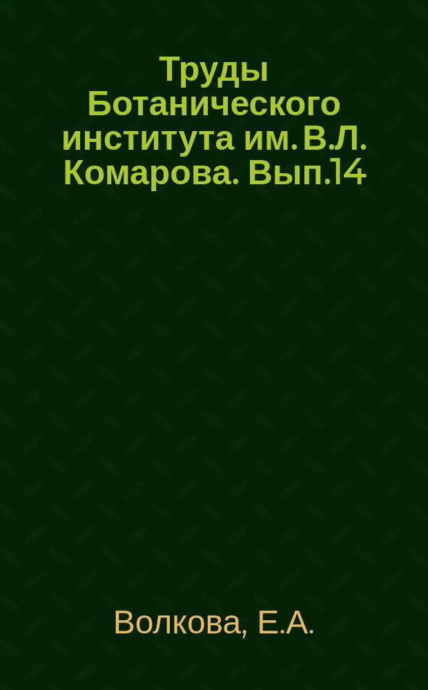 Труды Ботанического института им. В.Л. Комарова. Вып.14 : Ботаническая география Монгольского и Гобийского Алтая