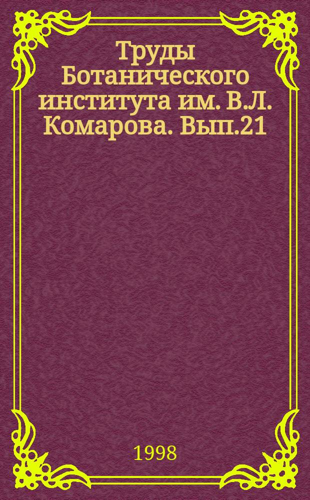 Труды Ботанического института им. В.Л. Комарова. Вып.21 : Зональность в растительном покрове Арктики