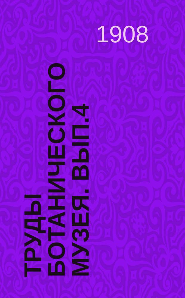 Труды Ботанического музея. Вып.4 : Коллекторы и коллекции по флоре Сибири