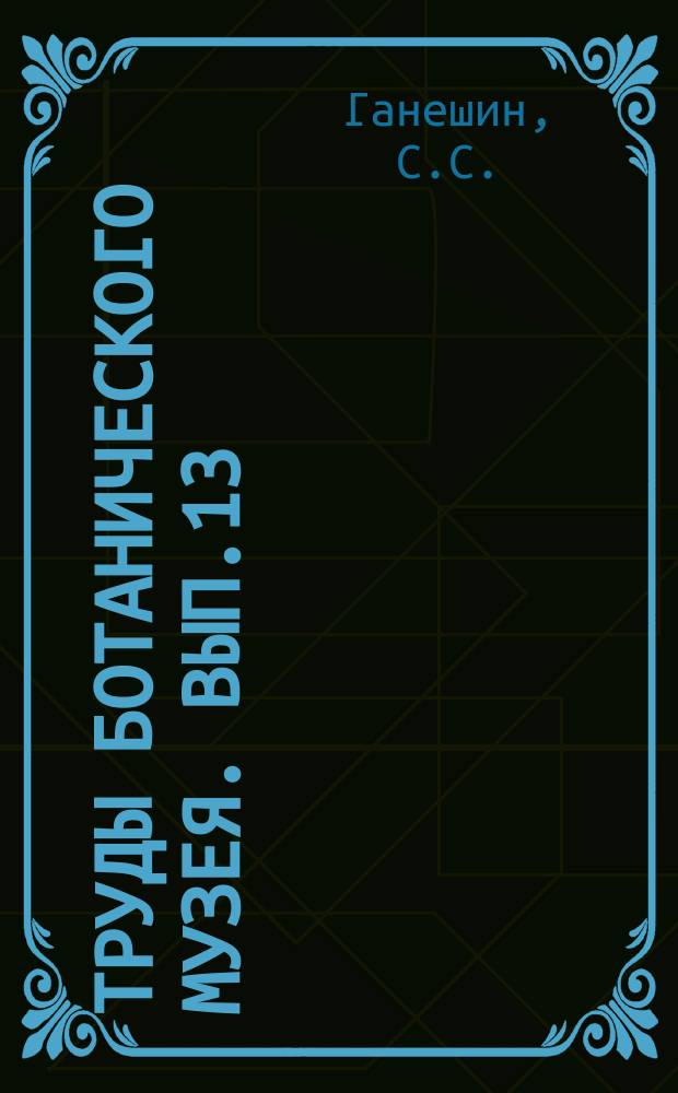 Труды Ботанического музея. Вып.13 : Материалы к флоре Балаганского, Нижнеудинского и Киренского уездов Иркутской губернии