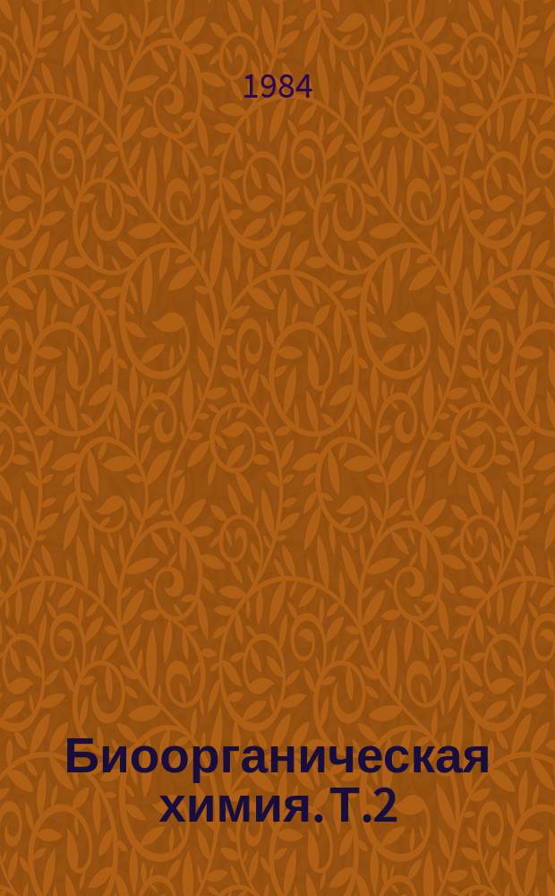 Биоорганическая химия. Т.2 : Сопряжение рецепторов гормонов и нейромедиаторов с аденилатциклазой