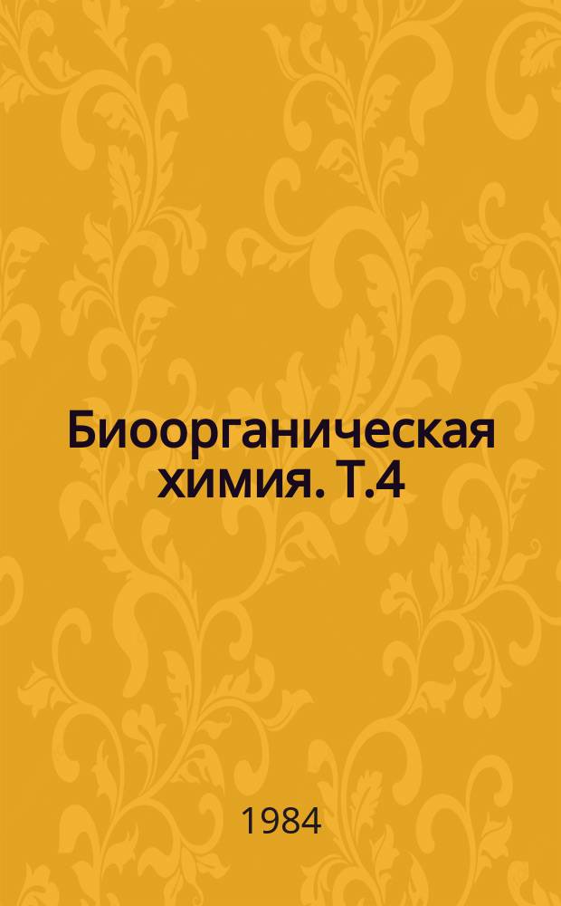 Биоорганическая химия. Т.4 : Механизм реакций фосфорилирования, используемых в биоорганической химии