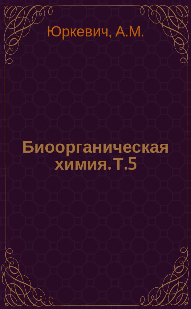 Биоорганическая химия. Т.5 : Структура, свойства и механизм действия кобаламиновых коферментов