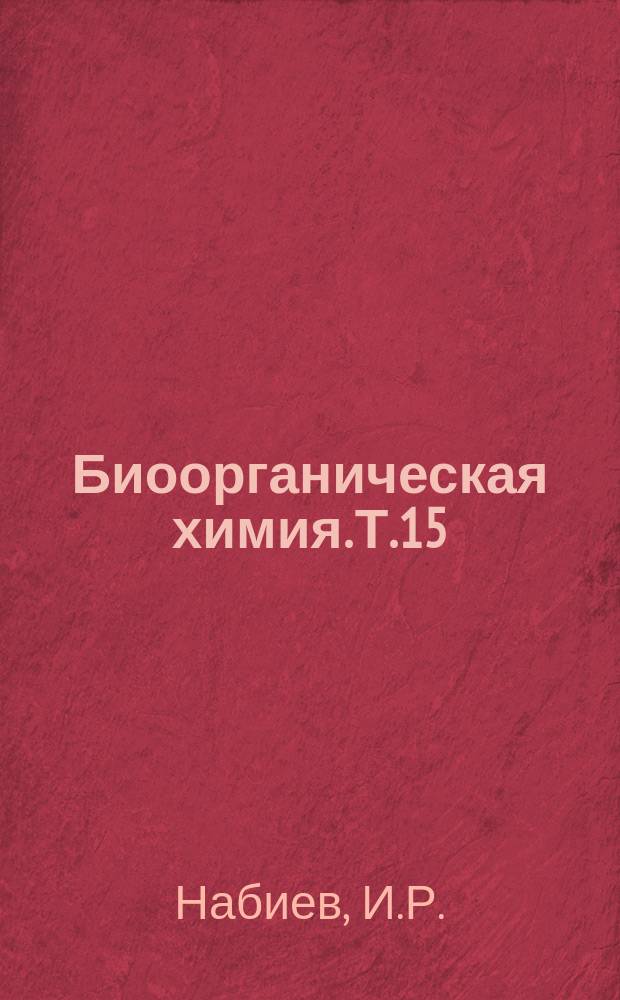 Биоорганическая химия. Т.15 : Спектроскопия гигантского комбинационного рассеяния и ее применение к изучению биологических молекул