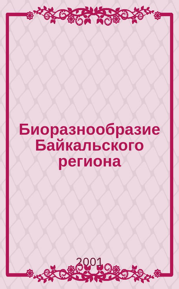 Биоразнообразие Байкальского региона : Тр. Биол.-почв. фак. Вып.4