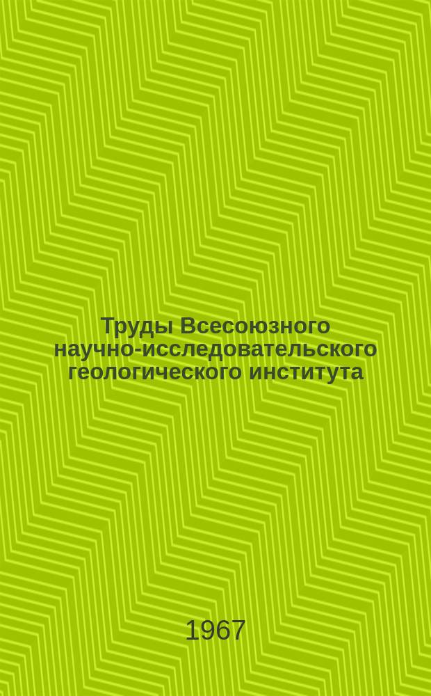 Труды Всесоюзного научно-исследовательского геологического института (ВСЕГЕИ). Т.129