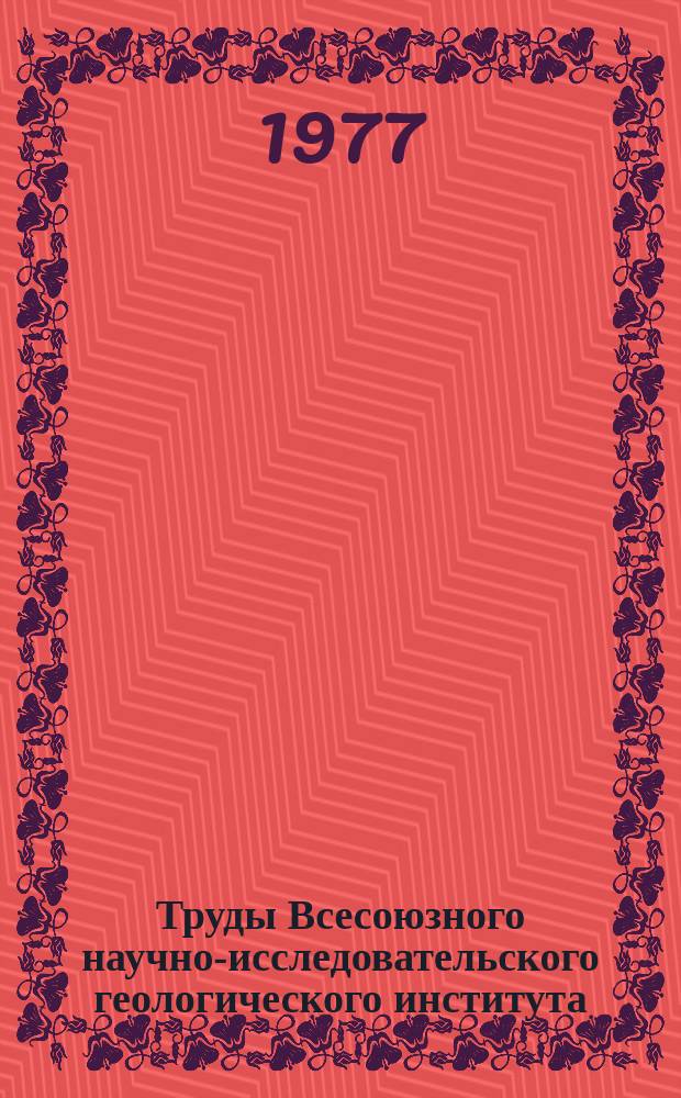 Труды Всесоюзного научно-исследовательского геологического института (ВСЕГЕИ). Т.202 : Ярусное деление палеозоя на территории СССР