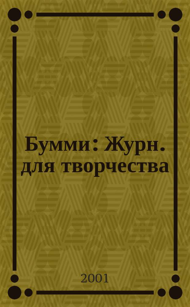 Бумми : Журн. для творчества : Для шк. возраста