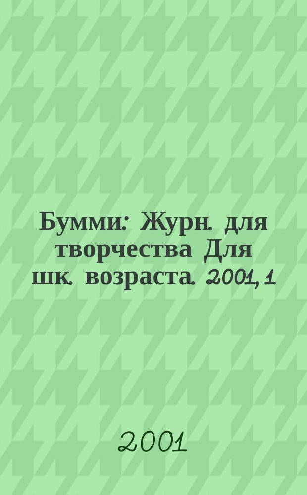 Бумми : Журн. для творчества Для шк. возраста. 2001, 1