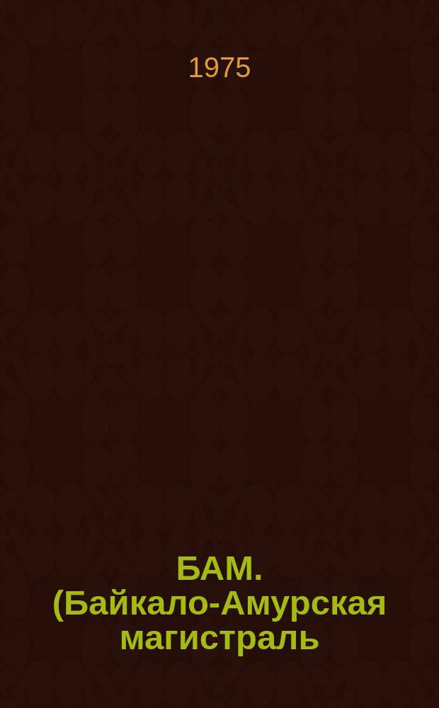 БАМ. (Байкало-Амурская магистраль) : Панорама всенародной стройки