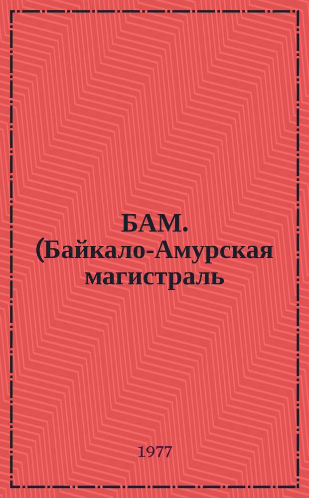БАМ. (Байкало-Амурская магистраль) : Панорама всенародной стройки. Вып.3 : 1976