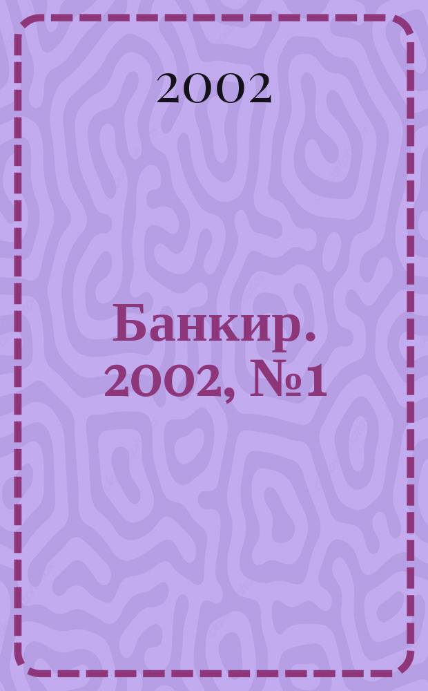 Банкир. 2002, №1(71)